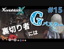 【XenoBlade X】マツの惑星ミラ探査レポート#15【きゃらバン】