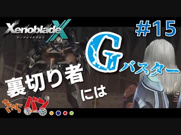 【XenoBlade X】マツの惑星ミラ探査レポート#15【きゃらバン】