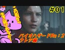 【 #バイオハザードRE2 】 クレア編でも完勝をめざすバイオハザードRE2実況＃01【nekoさんのゲーム実況】