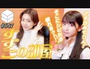 【会員限定】02/05HiBiKi StYleオフショット☪三森すずこ＆進藤あまね☪
