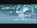 【原神/Genshin】「南柯の胡蝶、儺佑の夢」金翼鵬王の章 第一幕(1/2) /プレイ動画