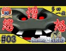 【ドラマチックゲーム実況】STEINS;MARIO64(シュタインズ・マリオ64) #03【スーパーマリオ64(スーパーマリオ3Dコレクション)】