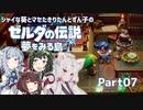 【ゼルダの伝説 夢をみる島】シャイな葵とマセたきりたんとずん子のゼルダの伝説 夢をみる島 リメイク版 Part07【VOICEROID実況】