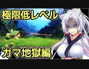 【サクナヒメ】格3クリアチャレンジ 2/8【低格縛り】