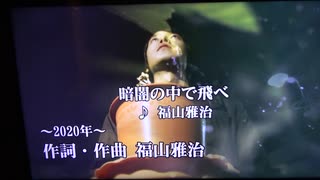 暗闇の中で飛べ/福山雅治