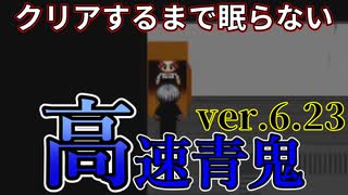 【実況】青鬼6.23を４倍速でクリアするまで眠らない＃３【高速青鬼】