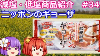 【ゆっくりレビュー】餃子計画「ニッポンのギョーザ」【あきゅすずと一緒に食レポ　減塩食品】part３４【ゆっくり解説】