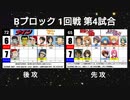 【世代No.1決定戦】(14）Bブロック1回戦第4試合「ナイン＆クロスゲーム」vs「涼宮ハルヒの憂鬱＆ハヤテのごとく」【世代別タッグトーナメント】