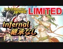 【FEH】リミテッド英雄戦 エリンシア＆ネフェニー インファナル 配布のみ 継承なし