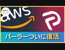 パーラー：新しいサーバーに復活【希望の声ニュース】