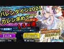 【FGOガチャ】2021バレンタインピックアップ　カレンを狙って154連