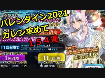 【FGOガチャ】2021バレンタインピックアップ　カレンを狙って154連