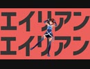 エイリアンエイリアン（key+2）／covered by あまな【MMD】