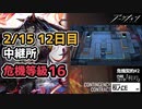 【アークナイツ】危機契約#2 2月15日 中継所 危機等級16(MAX) DAY12