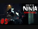【ゆっくり実況】忍者やるよ　～Mark of the Ninja～　【Part.5】