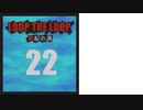 【Loop the Loop 錯綜の渦】実況22日目