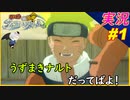 part1 うずまきナルトだってばよ！「NARUTO-ナルト 疾風伝 ナルティメットストームトリロジー」ちゃまっと 実況 プレイ