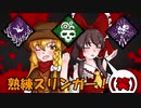【Dead by Daylight】スリンガー霧雨 part6 熟練チャレンジ編【ゆっくり実況】