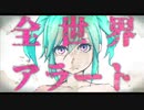 Moiri - 全世界アラート(MV)