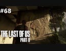 【実況】復讐者になるゲーム【The Last of Us Part II】Part68