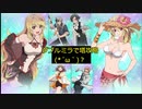 【実況プレイ】テイルズオブザレイズ実況プレイ2　33のおっさんが初めて、ではないアプリゲームに奮励努力する！(; ･`д･)174