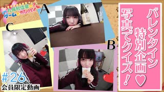 #26『バレンタイン特別企画♡写真でクイズ！』【丸岡和佳奈のゲームでカンパイ♡】チャンネル会員限定動画（第26回放送分）