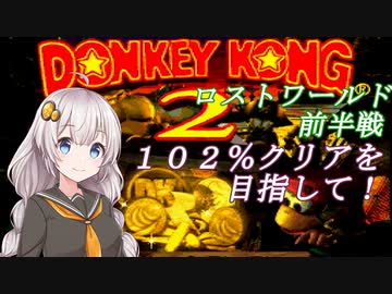 【VOICEROID実況】１０２％クリアしましょう！part8【スーパードンキーコング２】