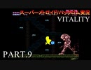【実況】このゲーム、オモロいどVITALITY　その９
