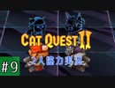 【CatQuest2】ネコとイヌは仲良くできるか？【part9】