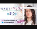 寿美菜子のラフラフ 第410回