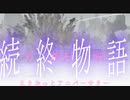 迫真APEX部　続・終物語
