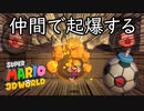 2人で蹴落としながら進める『スーパーマリオ3Dワールド+フューリーワールド』#3