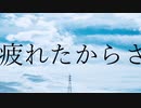 疲れたからさ　【歌ってみた】ふぁくす