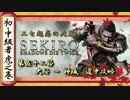 [隻狼/SEKIRO] 初心者・中級者向け攻略 Part.52 大桜 ～ 神域 道中攻略
