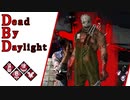 第521回なーさんの「Dead by Daylight」