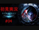 【初見実況】バイオハザード リベレーションズ、恐怖に打ち勝ってみせる/4日目-part.1