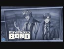 バディミッション BONDを語りたい Part 19