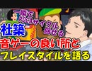 社築、音ゲーの良い所と自分のプレイスタイルを語る【にじさんじ切り抜き】【社築】