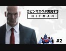 [悪を] ロビンマスクが実況するHITMAN #2 [懲らしめる]