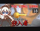【The Long Dark】はじめまして侵入者です　Part18【VOICEROID実況】