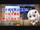 【2021でも応用可！】【セールで馬を買ってみよう！】ウイニングポスト9 2020 【ウイポで学ぶ競馬】