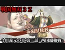 戦国無双３Ｚ Part78 今川義元の章 第三話『西国蹴鞠戦』今川軍vs毛利軍