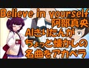 【Believe in yourself/阿部真央】ちょっと懐かしの名曲をAIきりたんがアカペラカバー