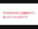 【2ch】今日6年ぶりに幼馴染♀に会いにいくんだけど