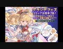 空の果てまでグラブル実況（第二部）part 143