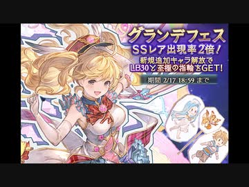 空の果てまでグラブル実況（第二部）part 143