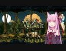 【Vagante】ボイロ娘はいつでもゲームしたい １６日目