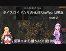 ボイスロイドたちの永住RimWorld実況part３