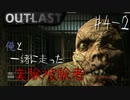 【OUTLAST】超絶ビビリが廃墟の精神病院に潜入した結果 #4-2