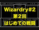 【Wizardry】Wizardry#2 第２回初めての戦闘
